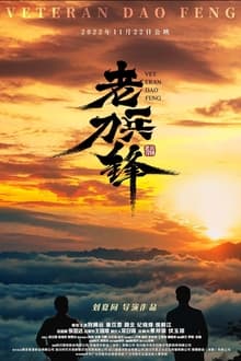 Poster do filme 老兵刀锋