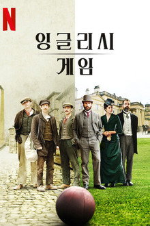 잉글리시 게임