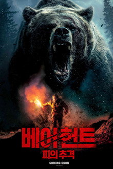 베어 헌트: 피의 추격