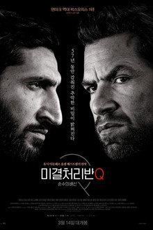 미결처리반Q: 순수의 배신