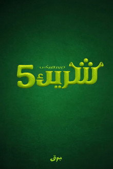 Shrek 5