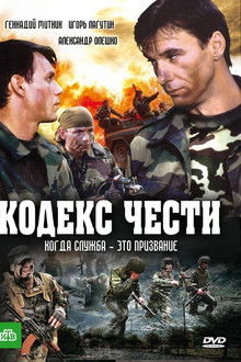 Кодекс чести