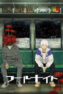 フールナイト