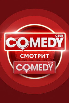 Comedy's Watching Comedy