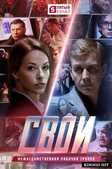 Свои