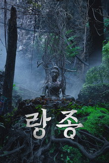 랑종