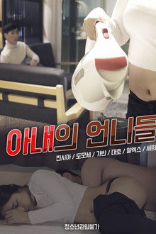 아내의 언니들