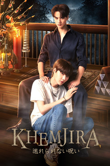 KHEMJIRA 逃れられない呪い