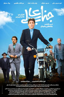 جنابعالی