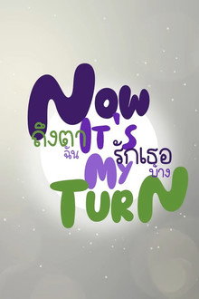 ถึงตาฉัน รักเธอบ้าง