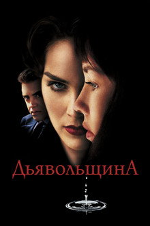 Дьявольщина