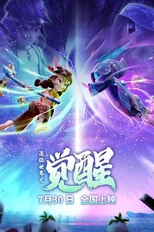 迷你世界之觉醒