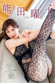 熊田曜子 甘艶