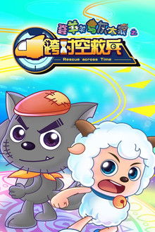 喜羊羊与灰太狼之跨时空救兵