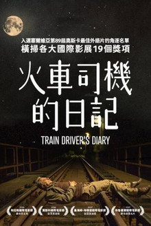 火车司机日记