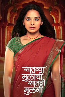 Satvya Mulichi Satavi Mulgi