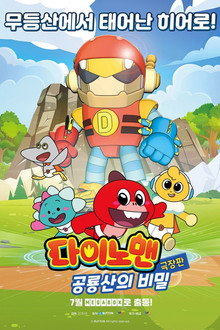 극장판 다이노맨: 공룡산의 비밀
