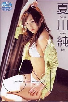 ONE 夏川純