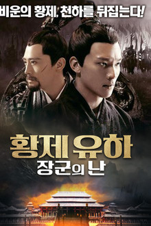 황제 유하: 장군의 난