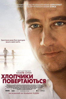 Хлопчики повертаються