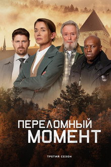 Переломный момент
