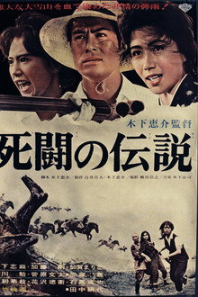 死闘の伝説