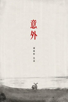 意外