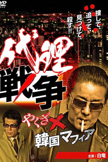 代理戦争　やくざ×韓国マフィア