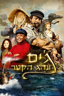 ג'ים ונהג הקטר