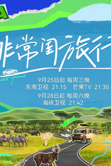 非常闺旅行