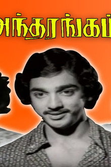 அந்தரங்கம்