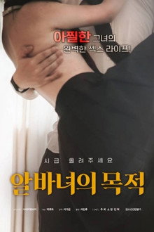 알바녀의 목적