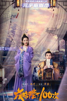 攻略陛下100次