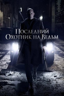Последний охотник на ведьм