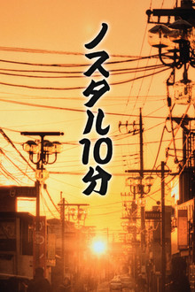 ノスタル10分