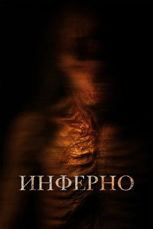 Инферно