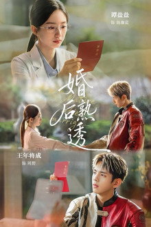 婚后熟透