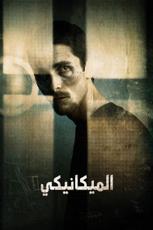 الميكانيكي