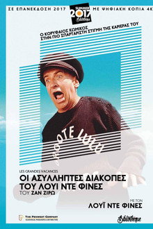 Ασύλληπτες Διακοπές