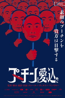 プーチンより愛を込めて