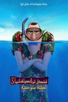 فندق ترانسلفانيا 3∶ إجازة صيفية