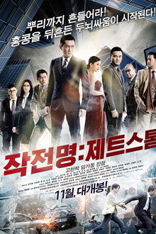 작전명: 제트스톰