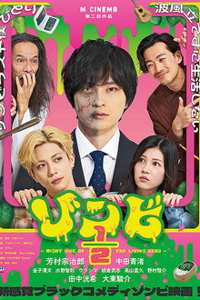 ゾンビ1/2 〜Right Side of the Living Dead〜