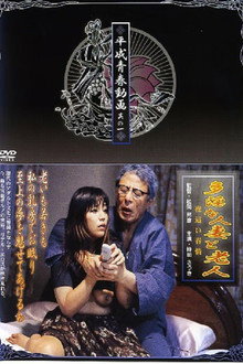 多淫な人妻と老人 夜這い春情