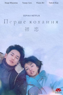 First Love 初恋