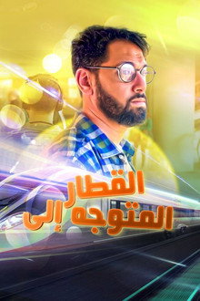القطار المتوجه إلى...