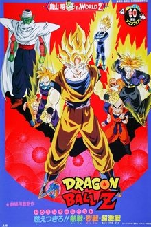 ドラゴンボールZ 燃え尽きろ!!熱戦・烈戦・超激戦