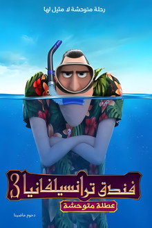 فندق ترانسلفانيا 3∶ إجازة صيفية