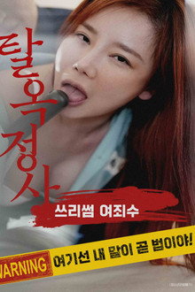탈옥정사 : 쓰리썸 여죄수