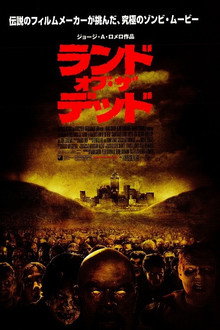 ランド・オブ・ザ・デッド